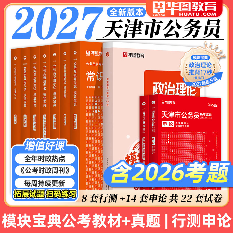 华图2027年天津市公务员考试教材用书申论行测历年真题标准预测试卷行政职业能力测验题库公安招警联考乡镇2026天津省考行政执法类