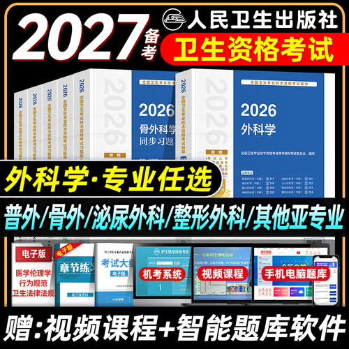 人卫版备考2027外科主治医师考试指导教材书习题集模拟试卷骨普通整形其他亚专业神经胸心小儿泌尿烧伤外科学中级卫生教材题库2026