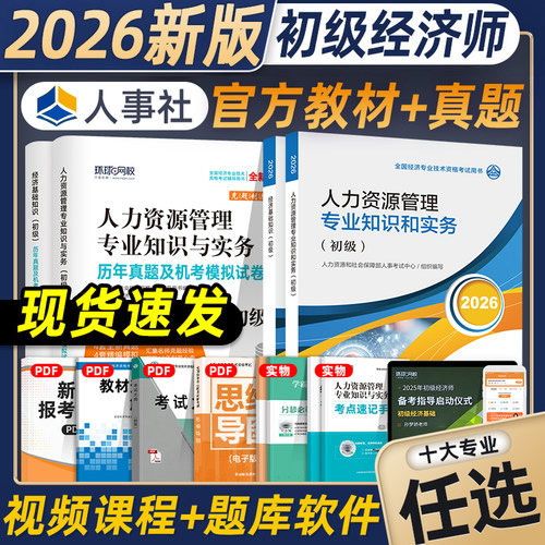 人力2026初级经济师官方教材全真