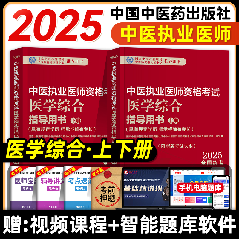 中医药2025年中医执业医师资格证考试医学综合指导用书教材国家中医职业医师资格考试题库历年真题试卷实践技能中国中医药出版社