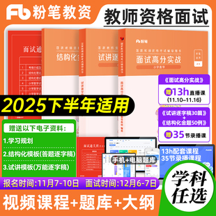 粉笔教资面试资料2025下半年小学数学语文英语中学教师资格证面试初高中面试高分实战课程题库25小学教资面试结构化试讲答辩逐字稿
