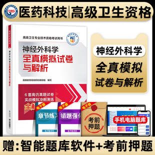 医药科技备考2026神经外科学副主任医师考试全真模拟试题与解析副高正高职称高级卫生专业技术资格指导教材题库中国医药科技出版社