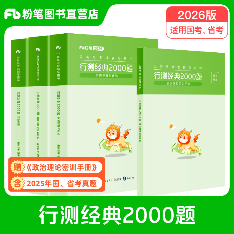 粉笔公考2026国省考公务员考试真题行测经典2000题考公资料2026公务员国考真题易错题行测5000题行测专项刷题安徽云南贵州广西省考