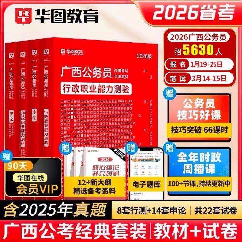 华图2026年广西省公务员考试教材用书申论行测历年真题预测试卷行政职业能力测验题库乡镇公务员公安招警广西自治区考2025行政执法,书籍/杂志/报纸,公务员考试,淘宝优惠券,粉丝福利购,淘宝优惠卷