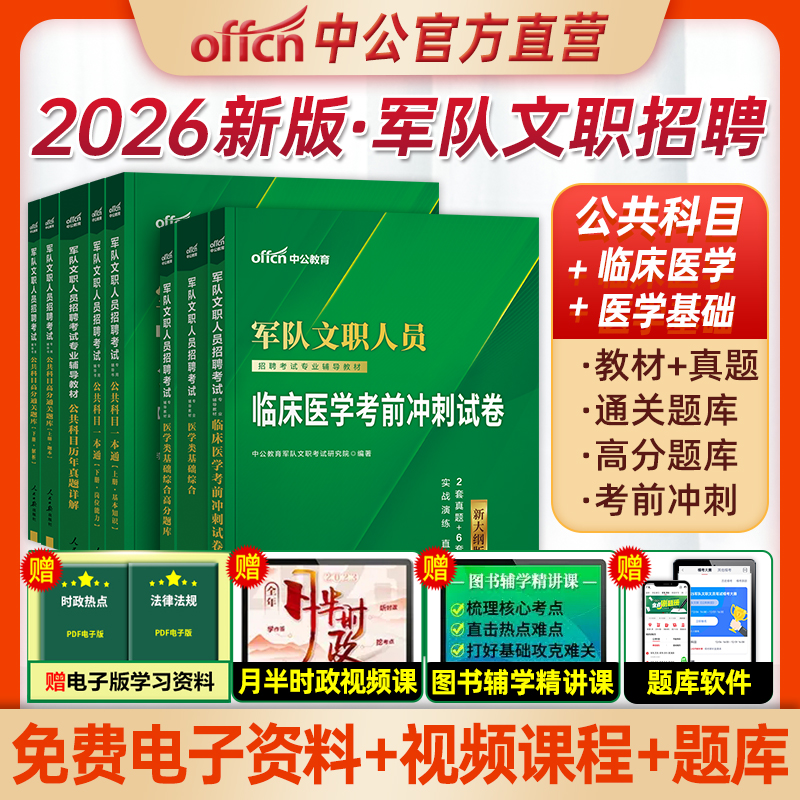 临床医学中公教育2026年军队文职