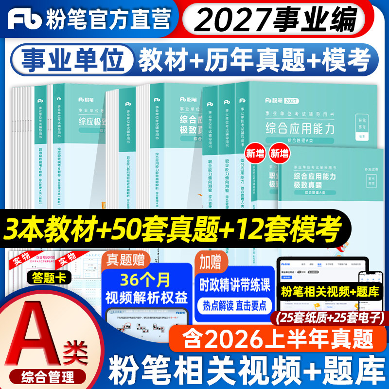粉笔事业编2027事业单位a类教材真题卷综合应用能力职业能力倾向测验综合管理2026年联考abcde类黑龙江河南河北陕西内蒙古云南湖南