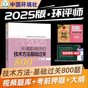 官方备考2025年全国环境影响评价工程师教材辅导 基础过关800题 环境影响评价技术方法 环境社2024版注册环评工程师考试用书环评师