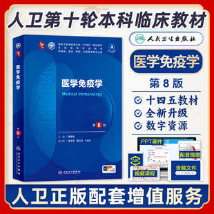 人卫版医学免疫学第8版十轮国家卫健委十四五规划教材全国高等学校供本科基础临床预防口腔医学类专业用人民卫生出版社