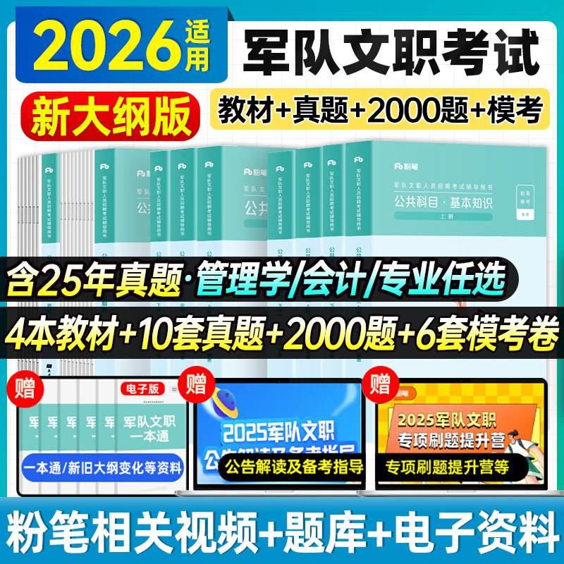 粉笔2026部队文职招聘考试用书