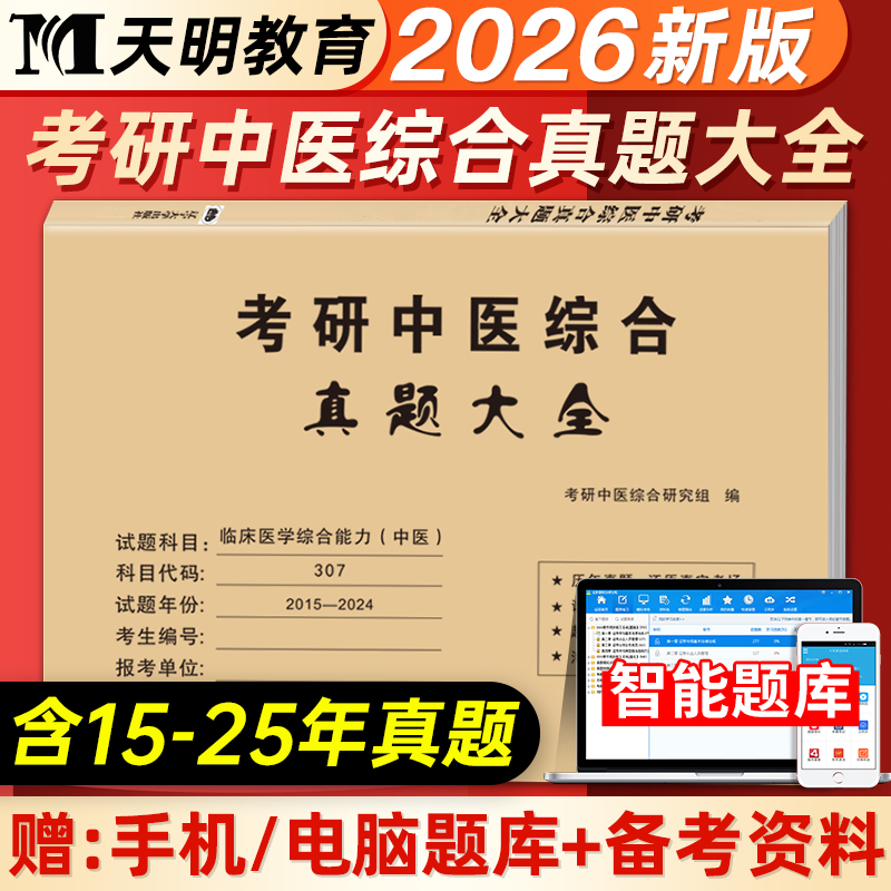 考研中医综合真题大全