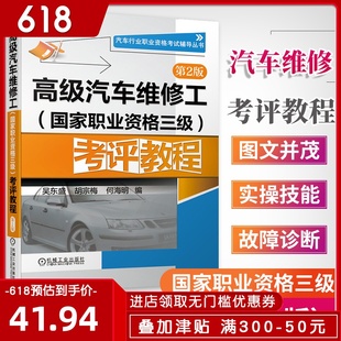 新版 高级汽车维修工(国家职业资格三级)考评教程 第2二版吴东盛 汽车修理员技能培训教材汽修职业资格证模拟试题汽车故障诊断书籍