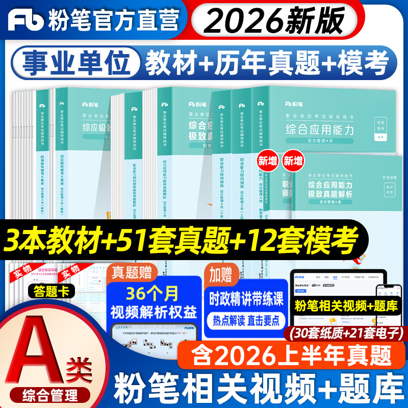 粉笔事业编2026事业单位a类教材真题卷综合应用能力职业能力倾向测验综合管理2026年联考abcde类黑龙江河南陕西内蒙古云南湖南甘肃