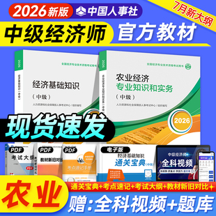 新版2026中级经济师官方教材农业经济知识与实务经济基础知识经济师中级农业2026版全国中级经济师考试辅导用书视频题库人事出版社