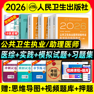 人卫版 社 2026年公共卫生执业医师资格证考试医学综合实践技能指导用书模拟试题解析公卫职业助理医师资格证题库习题集人民卫生出版