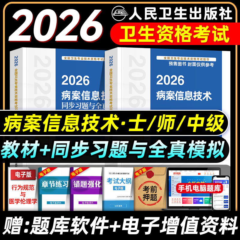 人卫版2026病案信息技术士师中级考试指导教材书同步习题集初级士师主管技师全国卫生专业技术资格考试题库人民卫生出版社2025