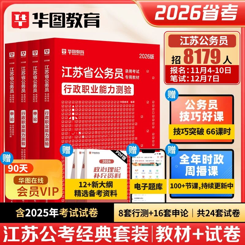 华图2026年江苏省考公务员考试用书教材申论行测历年真题预测试卷行政职业能力测验2025江苏省考ABC类公安招警乡镇公务员行政执法