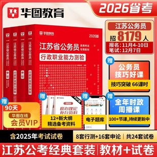 华图2026年江苏省考公务员考试用书教材申论行测历年真题预测试卷行政职业能力测验2025江苏省考ABC类公安招警乡镇公务员行政执法