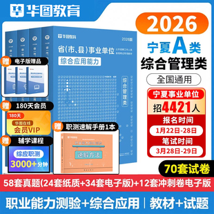 宁夏回族自治区事业单位2026事业编制考试资料综合管理社会科学医疗卫生a类b类c类d类e类综合应用能力职业能力倾向测验教材真题