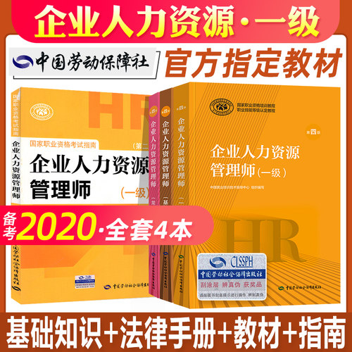 劳动社 官方教材4本套 教材+指南+基础+法律