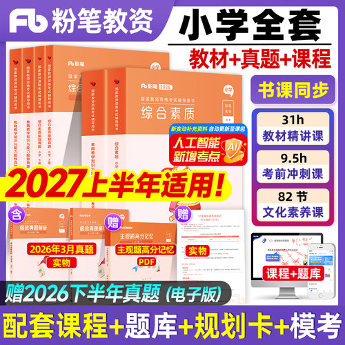 粉笔教资2027上半年小学全套