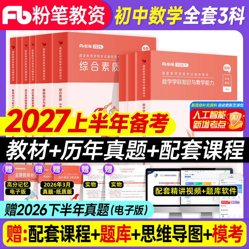 教师证资格证2026下教资初中数学