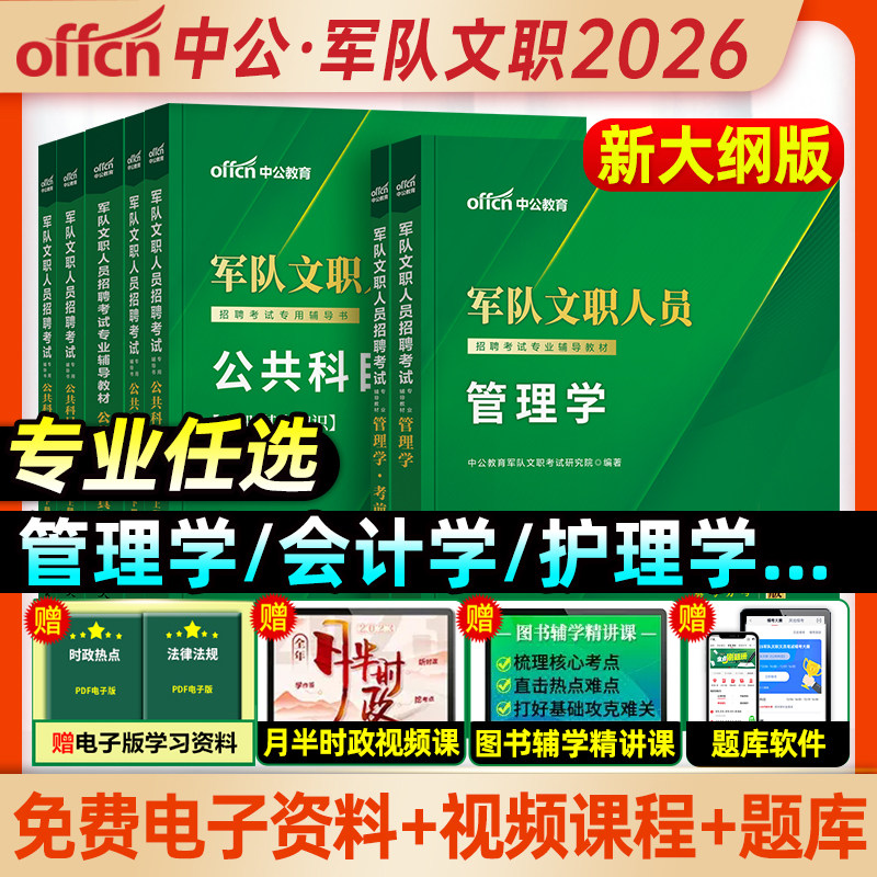 中公2026部队文职招聘考试书