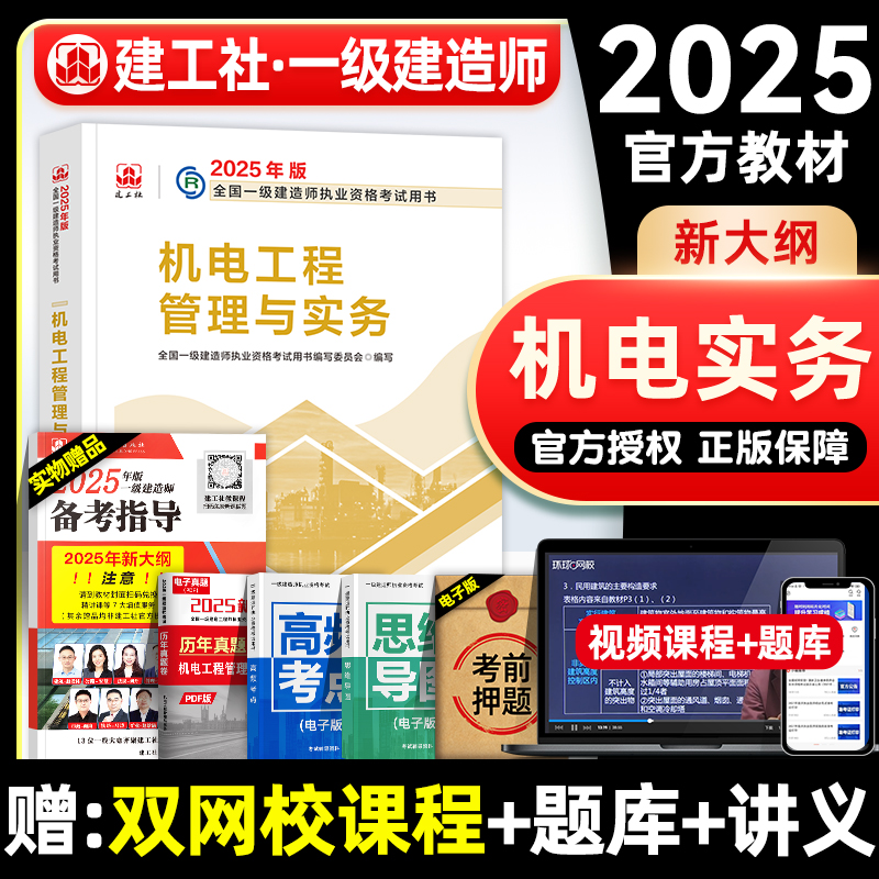 官方2025年一建教材 机电工程管理与实务 机械安装电气化专业科目增项建工社全国一级建造师考试用书历年真题试卷章节习题集