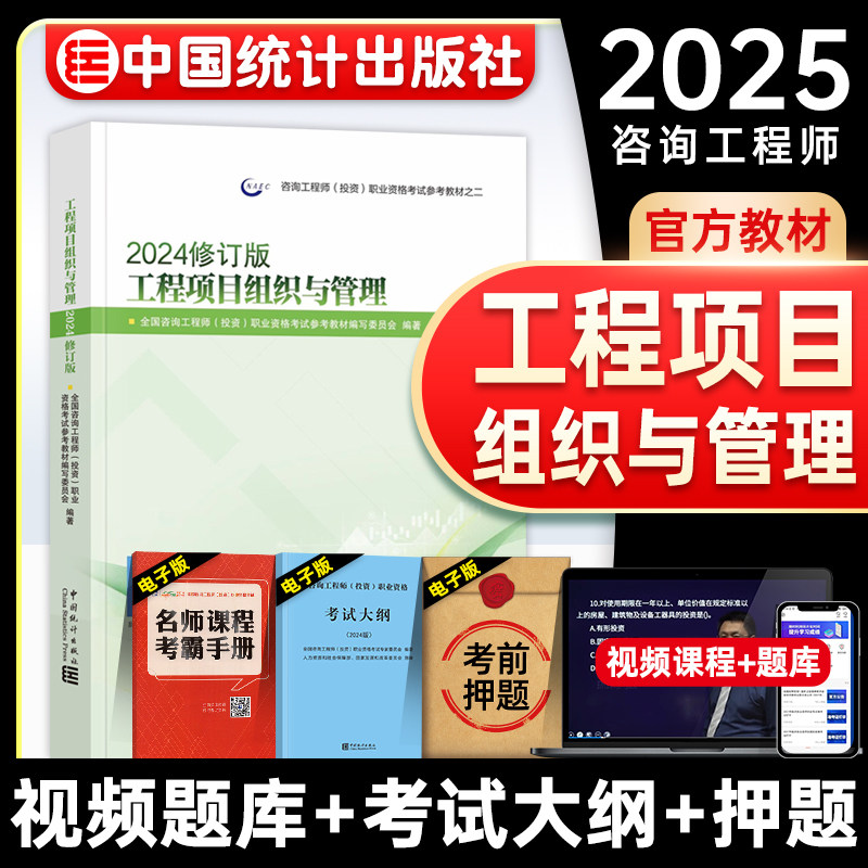 官方备考2025年咨询工程师教材 工程项目组织与管理 全国注册咨询师投资职业资格考试用书历年真题模拟试卷题库中国统计出版社2024