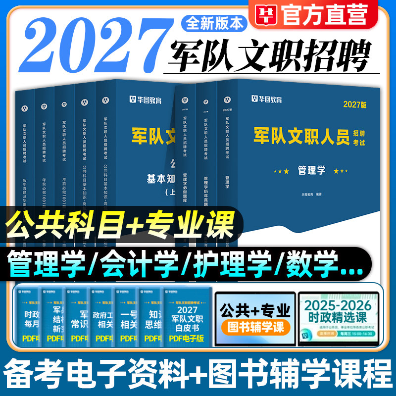 华图2027军队文职人员招聘考试用书公共科目管理学护理学会计数学123临床教育学英语2026版部队文职考试教材历年真题试卷1001题库