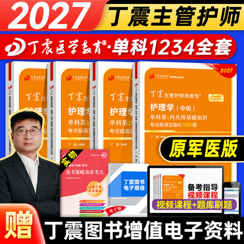 现货】丁震主管护师2027年护理学中级考试单科1234强化1000题指导教材内外妇产儿科历年真题试卷冲刺4预测5模拟6套卷军医版札记