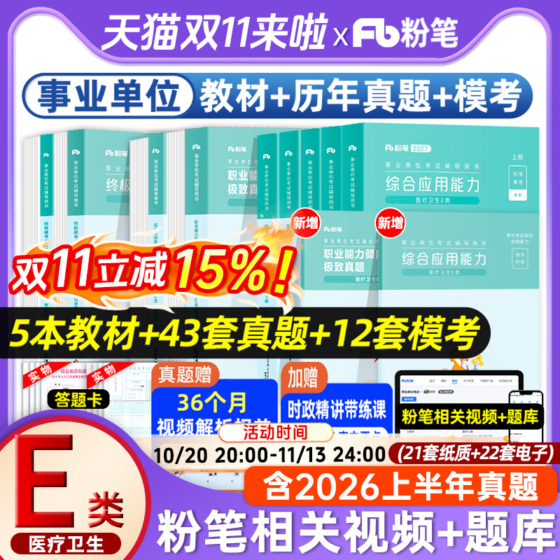 粉笔事业编2027事业单位考试e类综合应用能力教材医疗卫生E类2026粉笔事业编考试考试真题河北安徽云南四川贵州湖北陕西事业单位