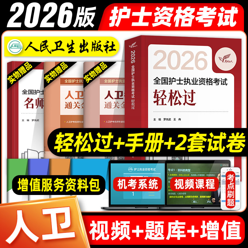 人卫版护士资格考试轻松过系列