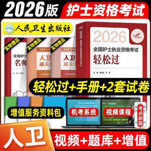 轻松过2027人卫版护考护士执业资格证考试指导教材书随身记冲刺跑习题集护考历年真题模拟试卷题库考前预测试题金典应试笔记2026