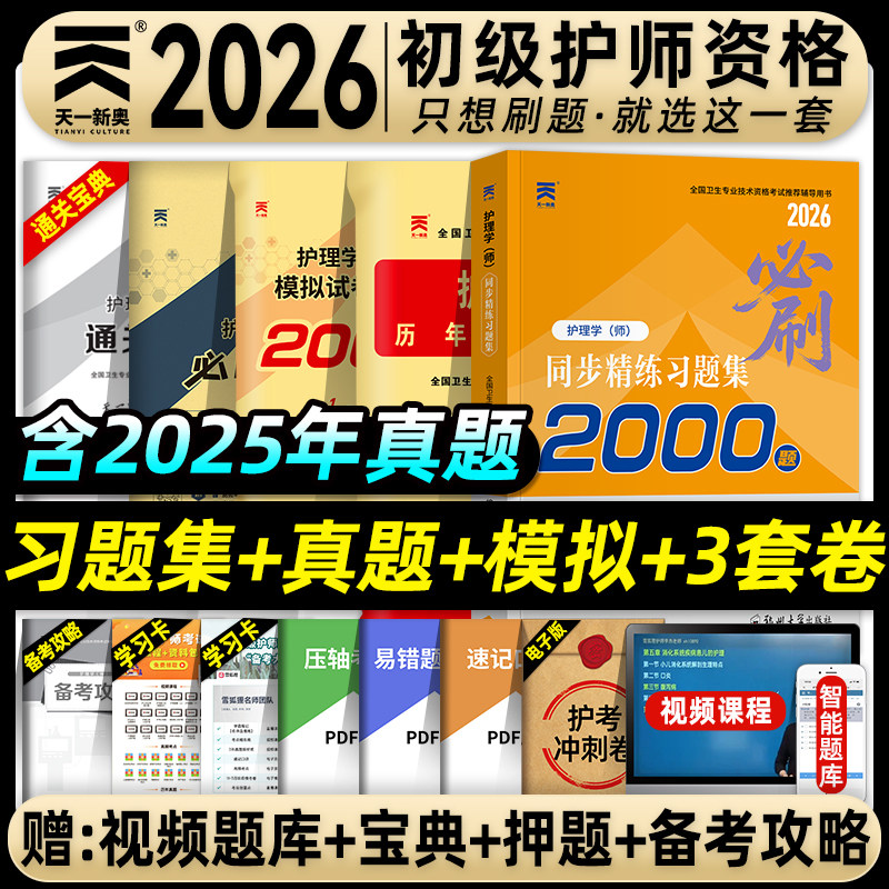 天一医考护师备考2026初级护师资格考试习题集历年真题模拟试卷必刷3套卷护理学师全国卫生专业资格考试教材搭人卫版轻松过随身记