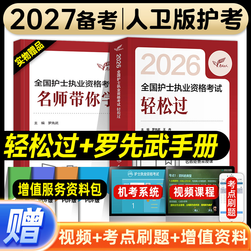 轻松过2026人卫版护考护士执业资格证考试指导教材书随身记冲刺跑习题集护考历年真题模拟试卷题库考前预测试题金典应试笔记2025