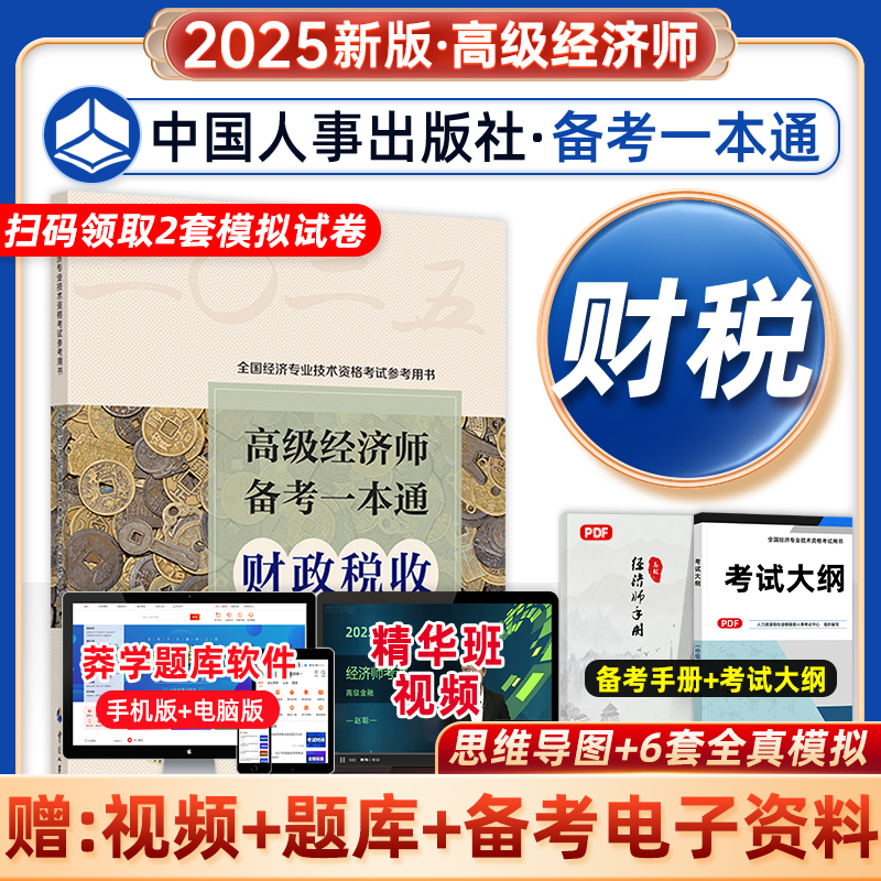 2025高级经济实务财政税收一本通