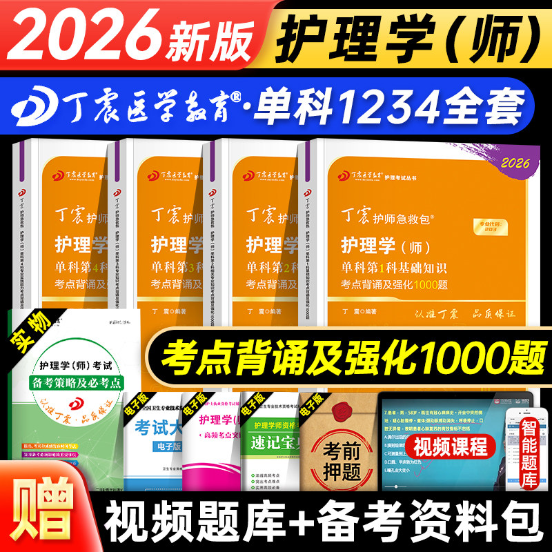 丁震护师考试2026年初级单科一次过考点背诵及强化1000题护理学师练习题集历年真题考前冲刺4套卷预测5套卷模拟6套卷解析题库人卫