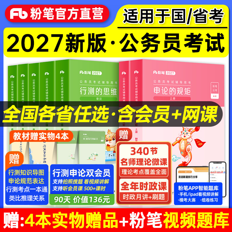 粉笔公考2027国考省考公务员考试书教材行测思维申论的规矩国考历年真题试卷公务员题库辽宁山西河北河南贵州上海深圳2026年5000题