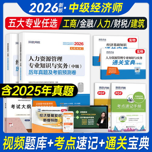 环球网校2026中级经济师真题试卷