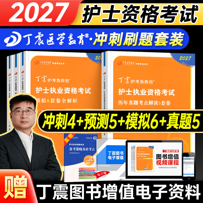丁震医学教育2026年护士执业资格考前冲刺4套卷预测5套卷模拟6套卷全套护资考试刷题习题集历年真题试卷护考资料急救包人卫轻松过