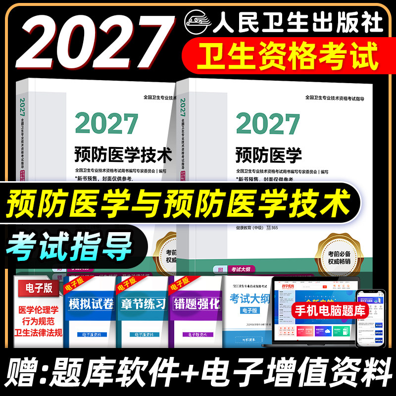 人卫版2027预防医学主治医师考试指导教材卫生理化微生物检验消毒疾病控制公共职业妇幼保健康教育中级题库初级士师中级主管技术