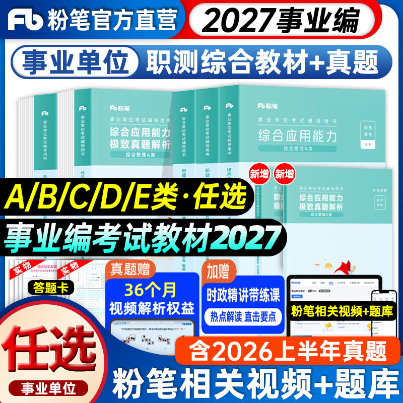 粉笔事业编考试教材2027年a类b类c类d类e2026事业单位考试用书综合管理职业能力倾向测验教材综合应用能力真题河南河北事业编贵州