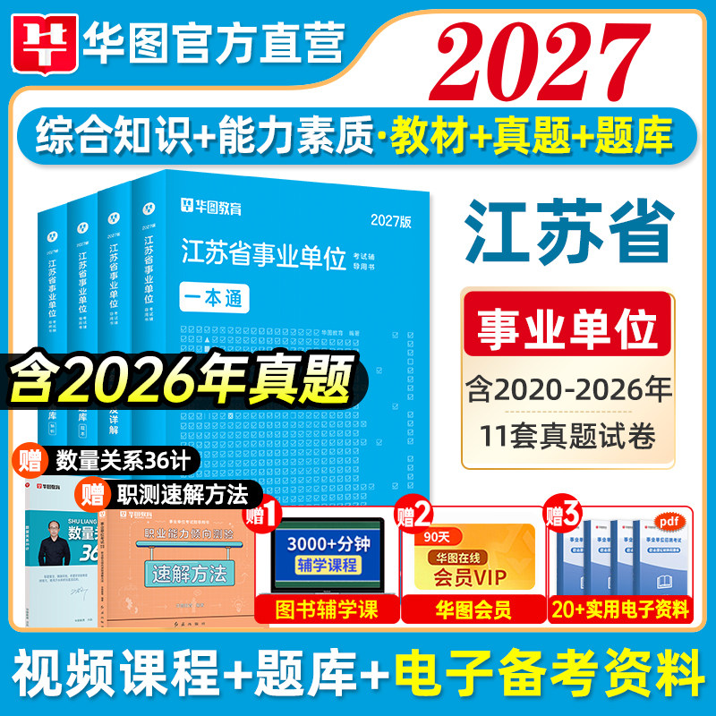 华图江苏事业编考试2026江苏省属事业单位编制综合知识和能力素质教材历年真题试卷刷题库2025年江苏泰州南京宿迁综合管理类岗