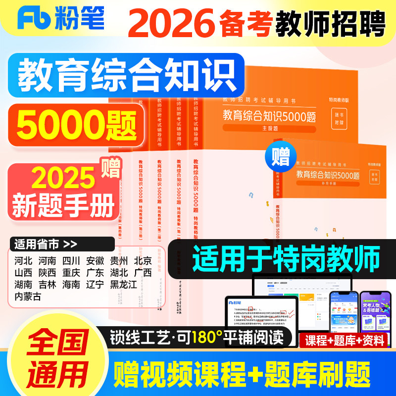 粉笔特岗教师招聘用书2024年教育综合知识5000题陕西贵州河南河北四川吉林山西湖北湖南广东安徽辽宁黑龙江省广西特岗真题题库