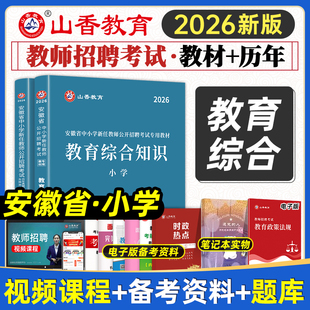 山香2026版 安徽省中小学新任教师公开招聘考试专用教材历年真题押题试卷数学语文英语美术2025招教事业单位考编入编制用书合肥芜湖