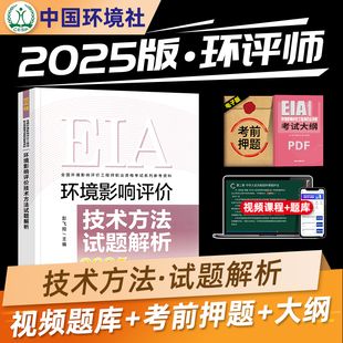 官方备考2025年环评工程师考试教材 试题解析 环境影响评价技术方法 2024版全国环境影响评价工程师考试辅导用书注册环评师 环境社