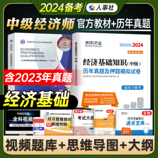 经济师全国考试用书押题模拟题 备考2024年中级经济师官方教材历年真题试卷经济基础知识产权人力资源工商管理建筑财税人事社2023版