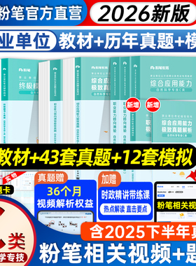 粉笔2026事业单位联考教材真题C类自然科学专技单位考试 职业能力倾向测验综合应用能力教材试卷2026事业编黑龙江湖北安徽云南贵州