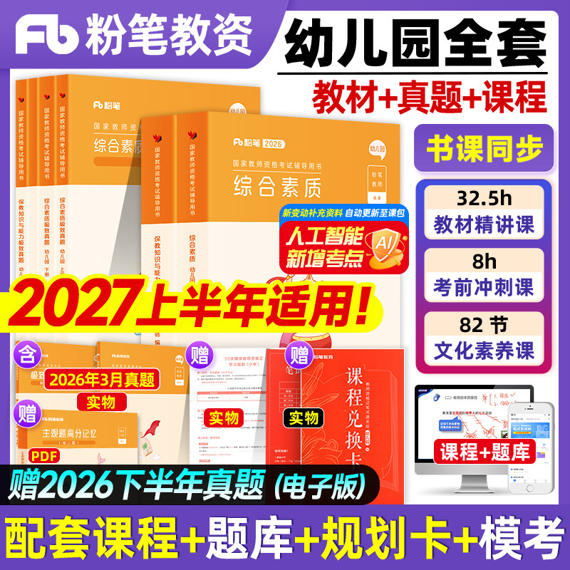 粉笔教资备考2027上半年幼儿园教师证资格幼儿园教材历年真题试卷模拟综合素质保教知识与能力教材真题库课程2026版幼师幼教教师证