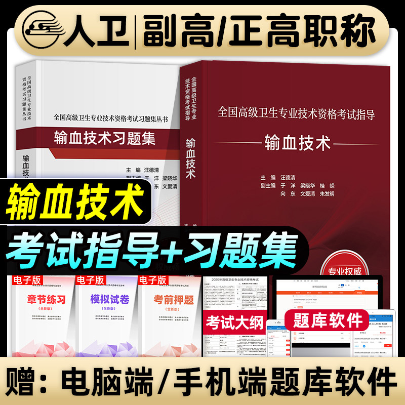 人卫版2026年输血技术副主任技师考试指导教材书副高正高职称全国高级卫生专业资格技术资格考试习题集模拟试卷题库人民卫生出版社